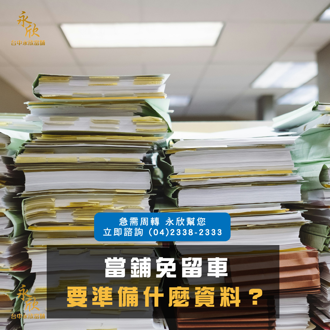 當鋪免留車要準備什麼資料?
