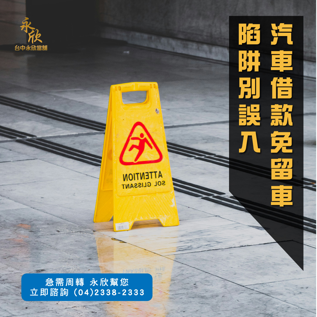 汽車借款免留車 陷阱別誤入