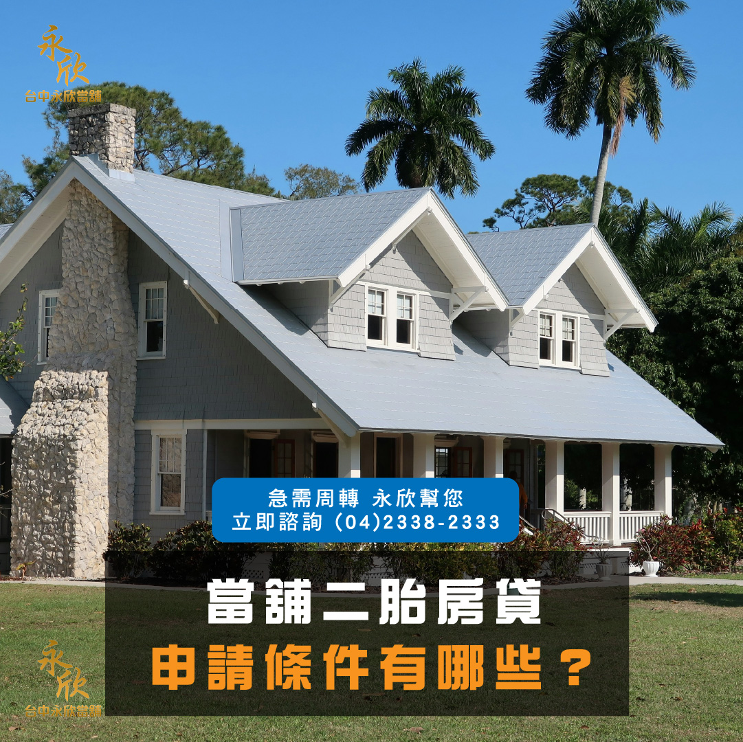 當舖二胎房貸申請條件有哪些?