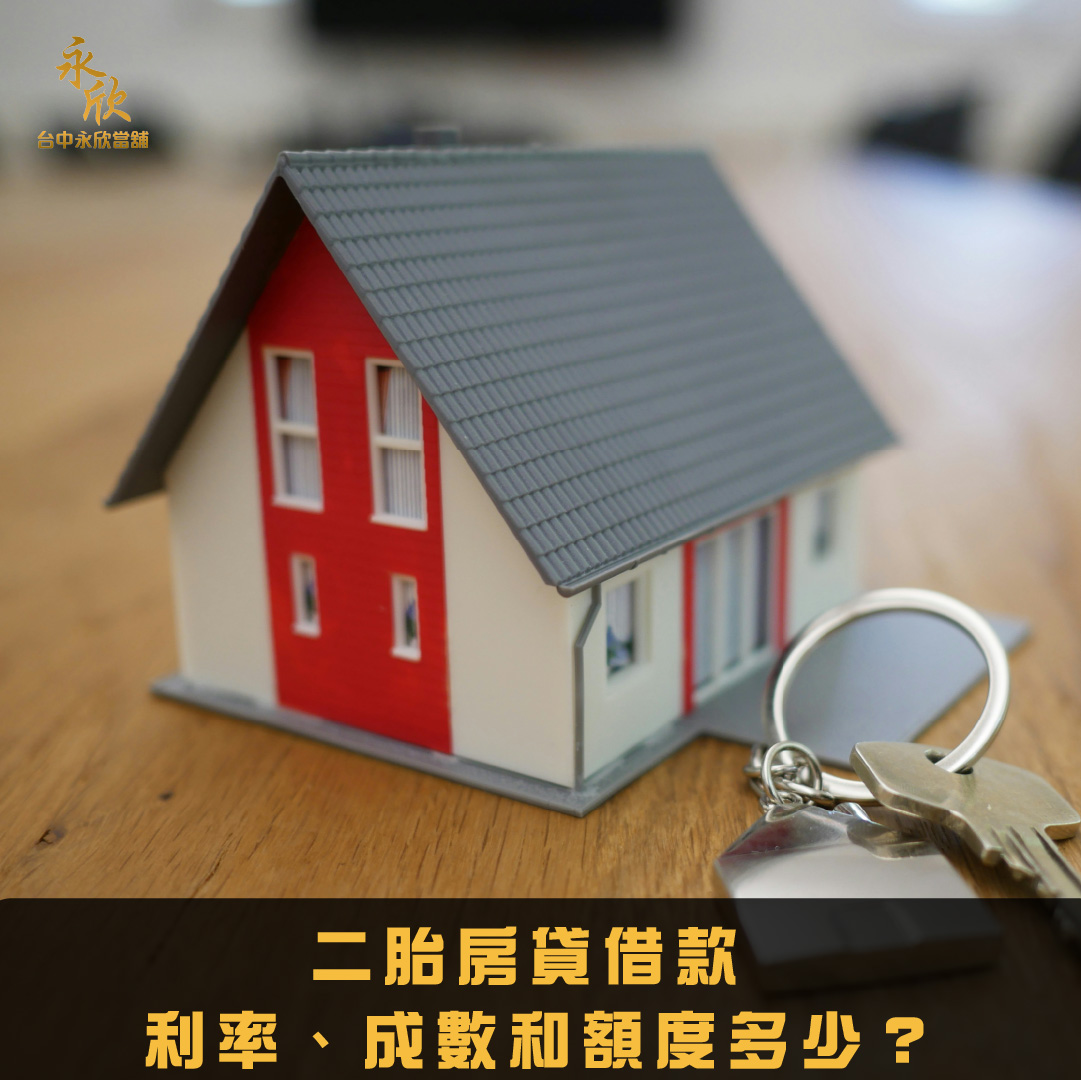 二胎房貸借款利率、成數和額度多少？