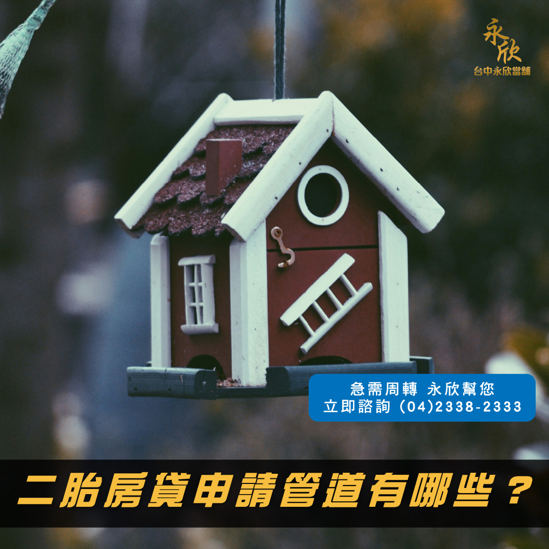 二胎房貸申請管道有哪些？