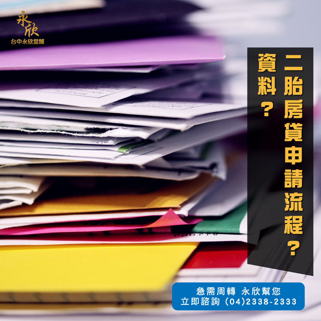 二胎房貸申請流程?資料?