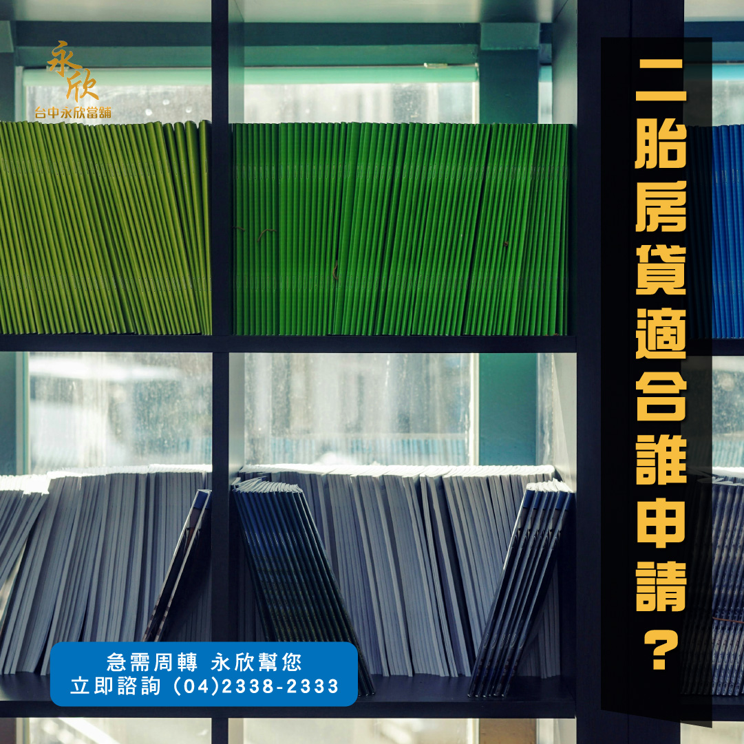 二胎房貸適合誰申請？