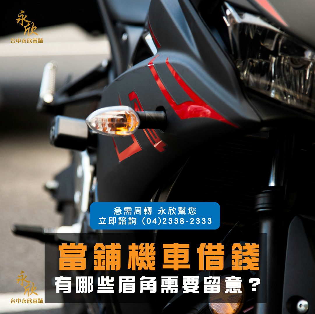 當鋪機車借錢有哪些眉角需要留意?
