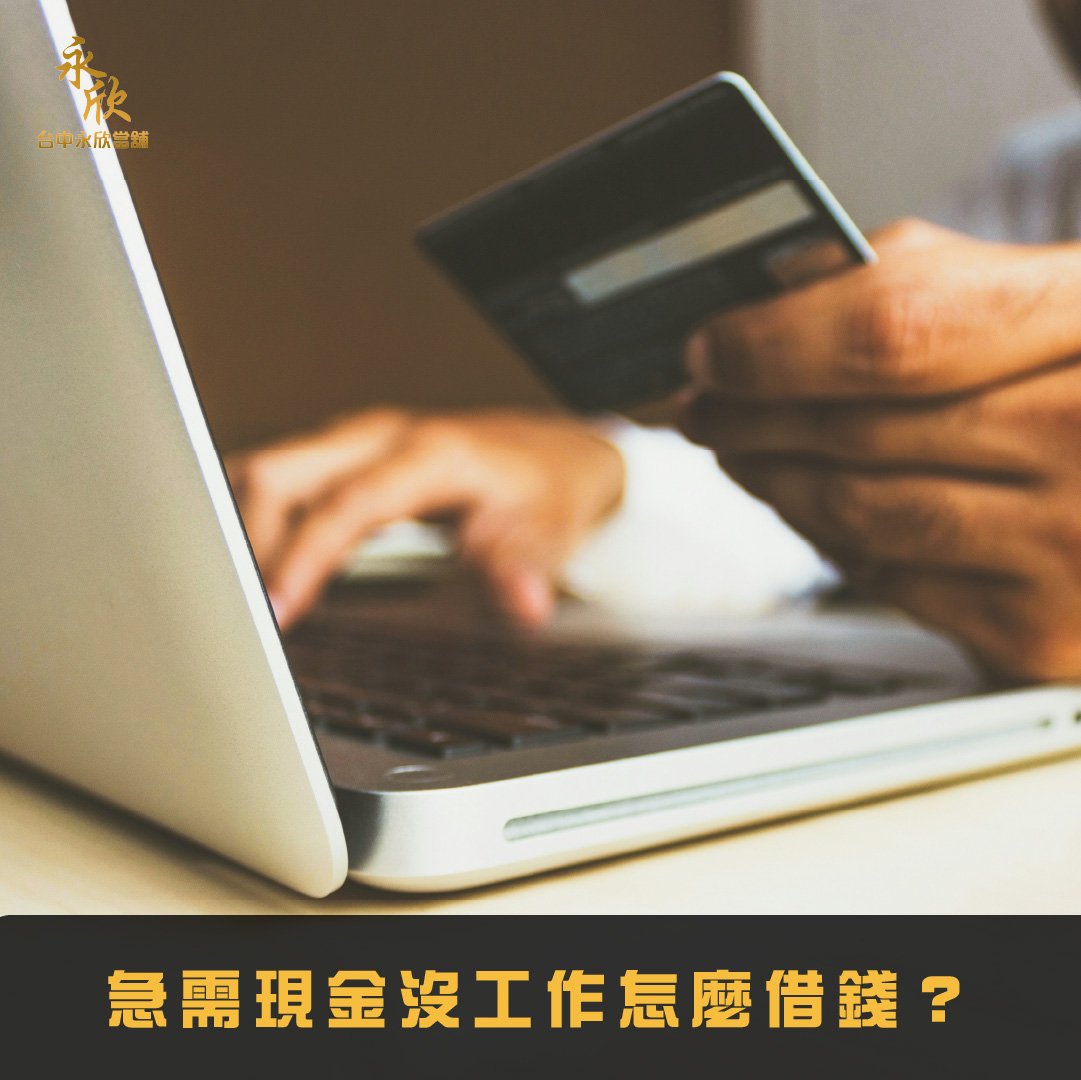 急需現金沒工作怎麼借錢?