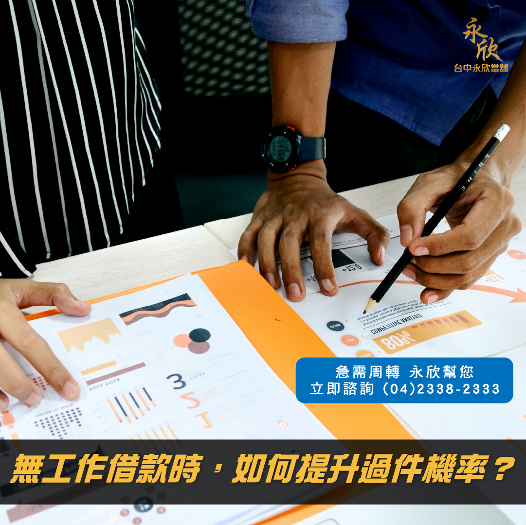 無工作借款時,如何提升過件機率?