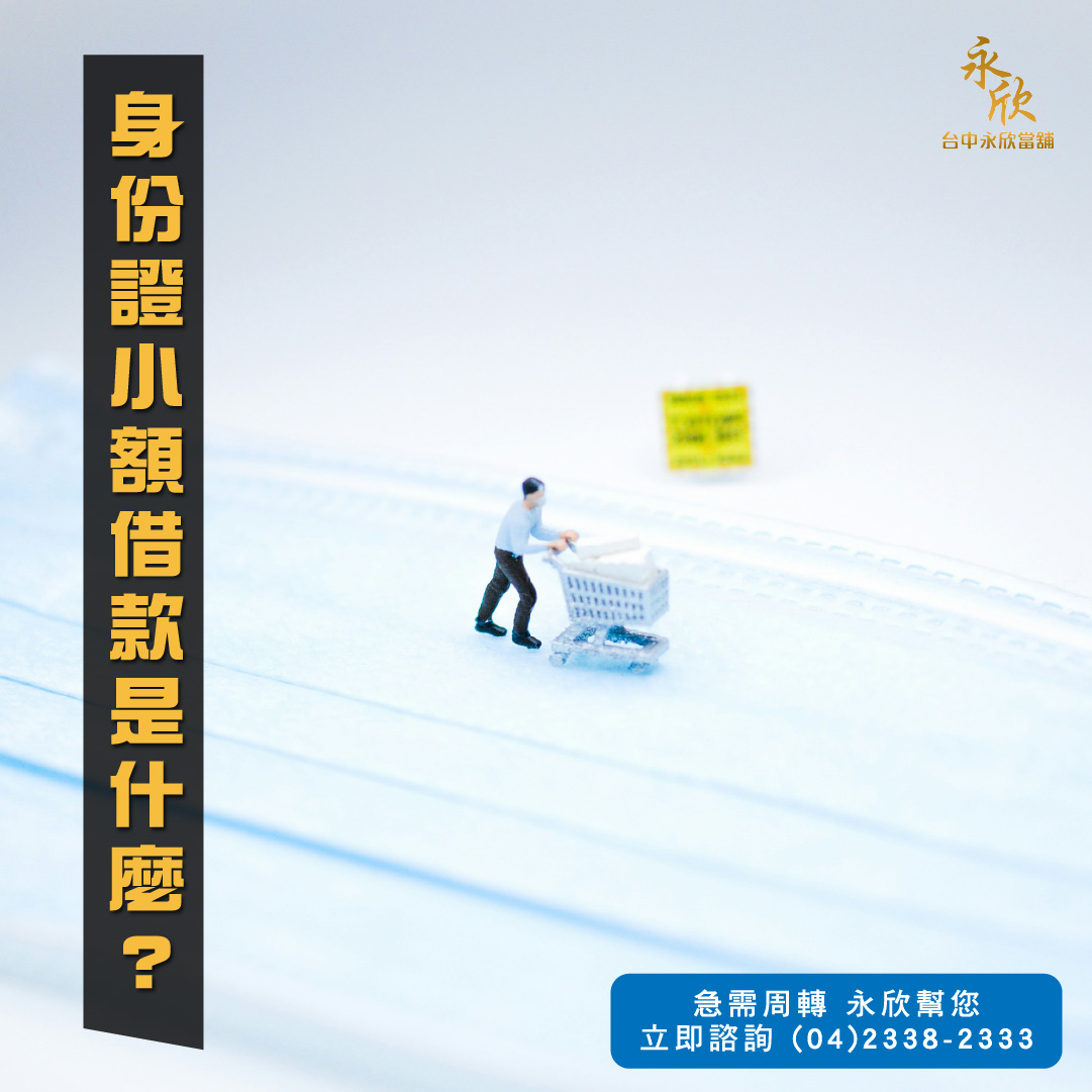 身份證小額借款是什麼？