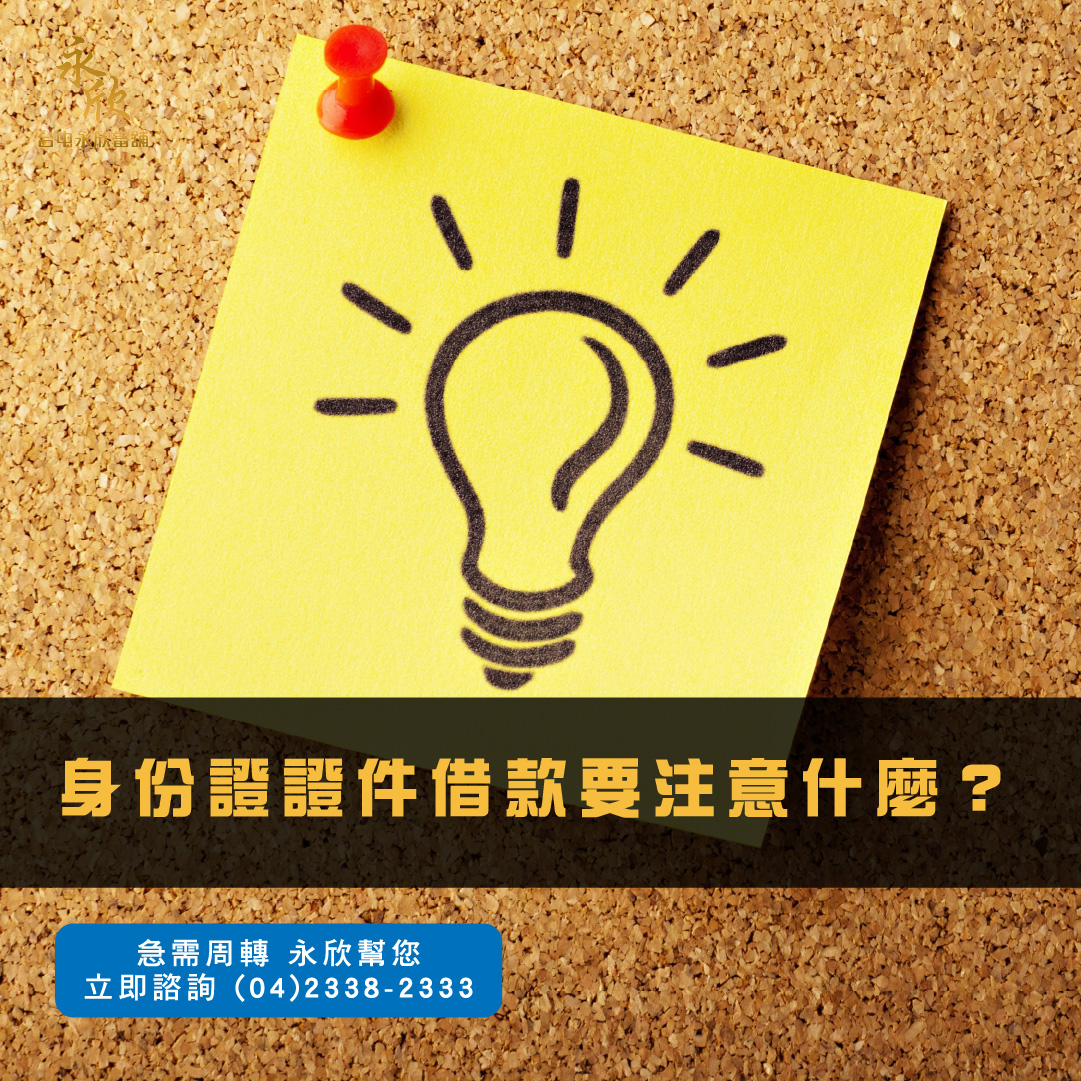 身份證證件借款要注意什麼？