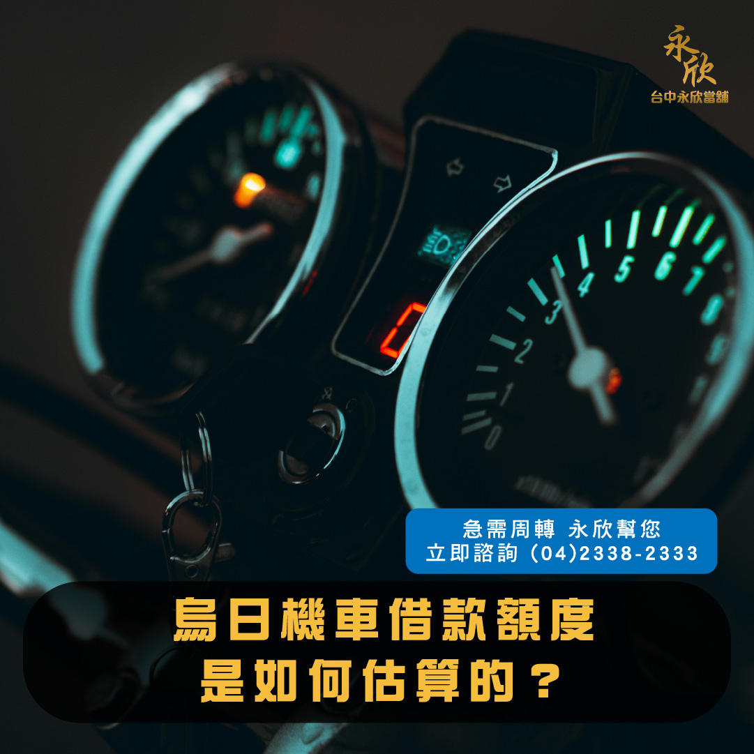 烏日機車借款額度是如何估算的?