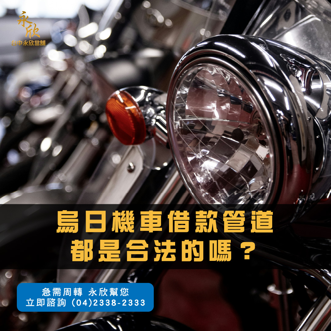烏日機車借款管道都是合法的嗎?