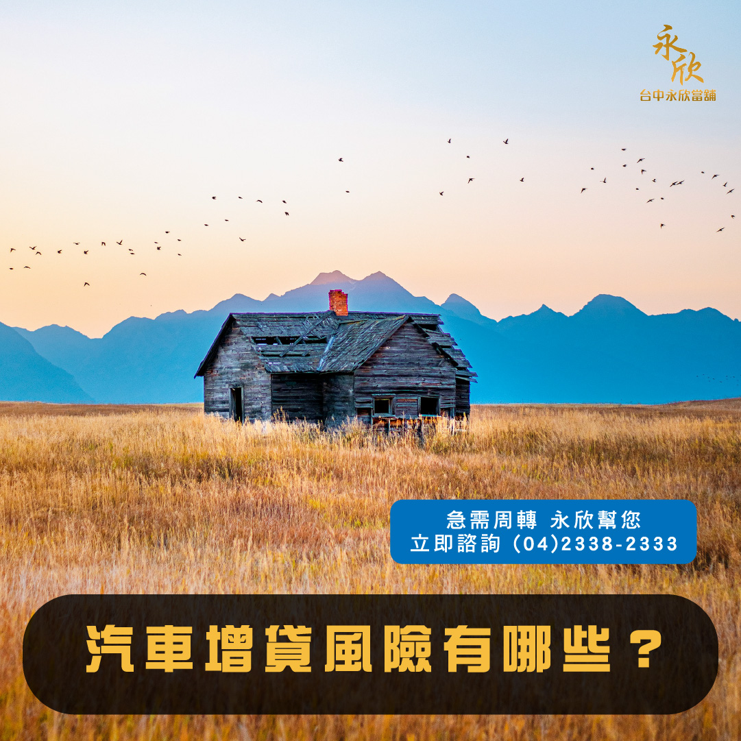 汽車增貸風險有哪些?