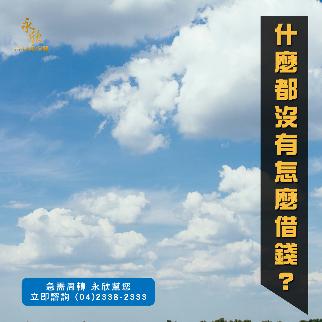 什麼都沒有怎麼借錢?