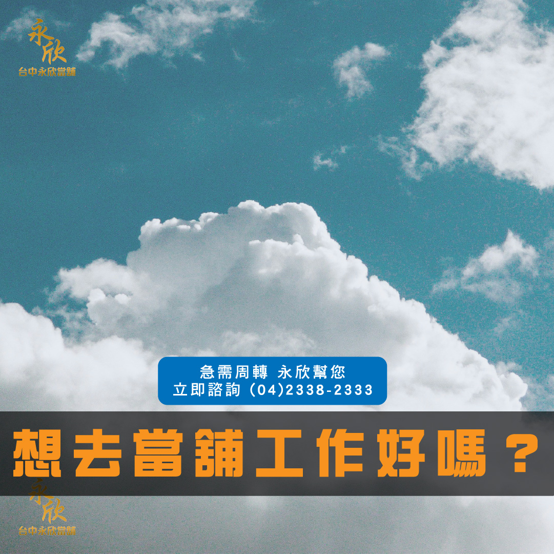 想去當舖工作好嗎?
