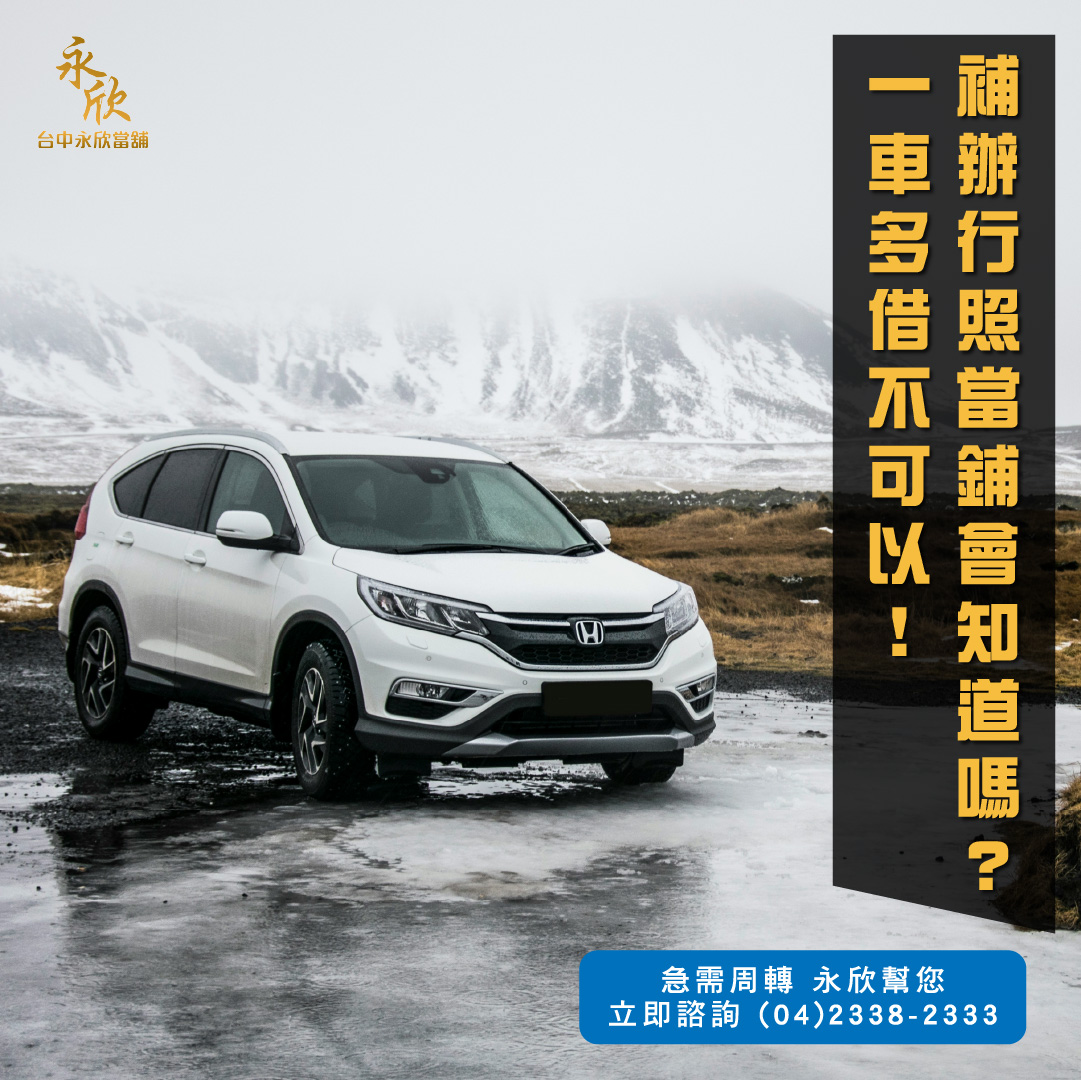 補辦行照當鋪會知道嗎?一車多借不可以!