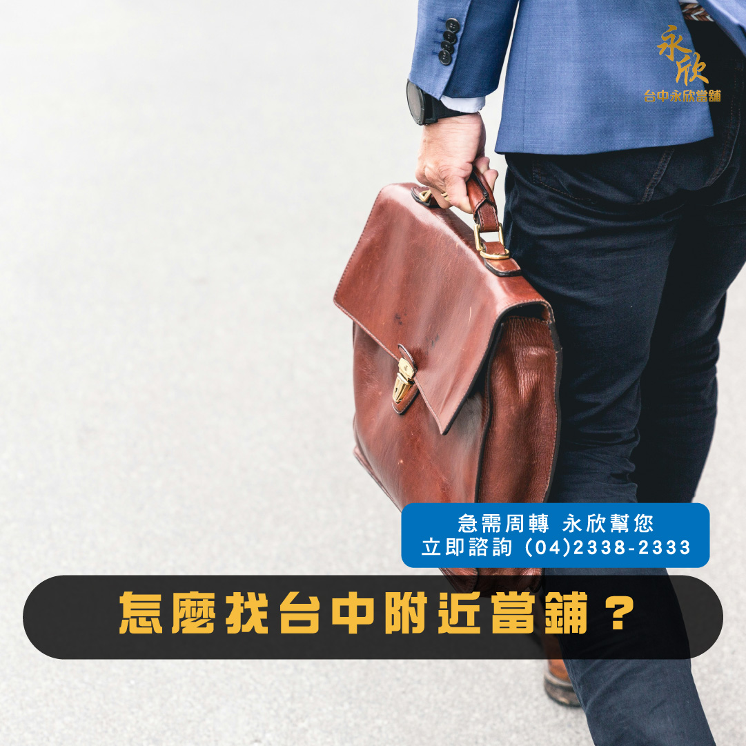怎麼找台中附近當鋪?