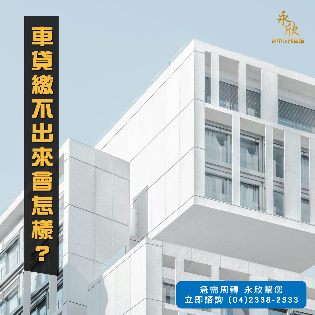 車貸繳不出來會怎樣?