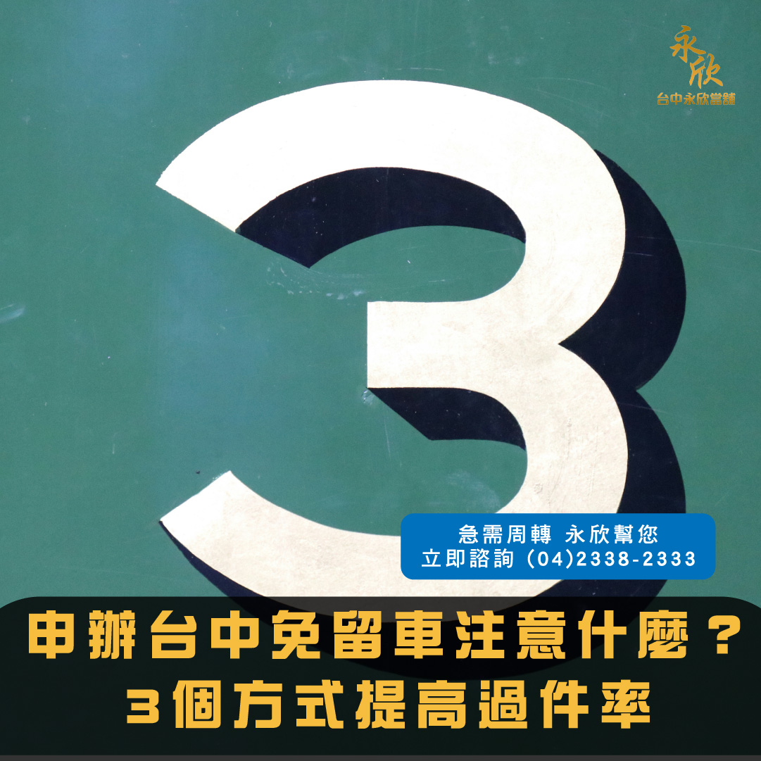 申辦台中免留車注意什麼?3個方式提高過件率