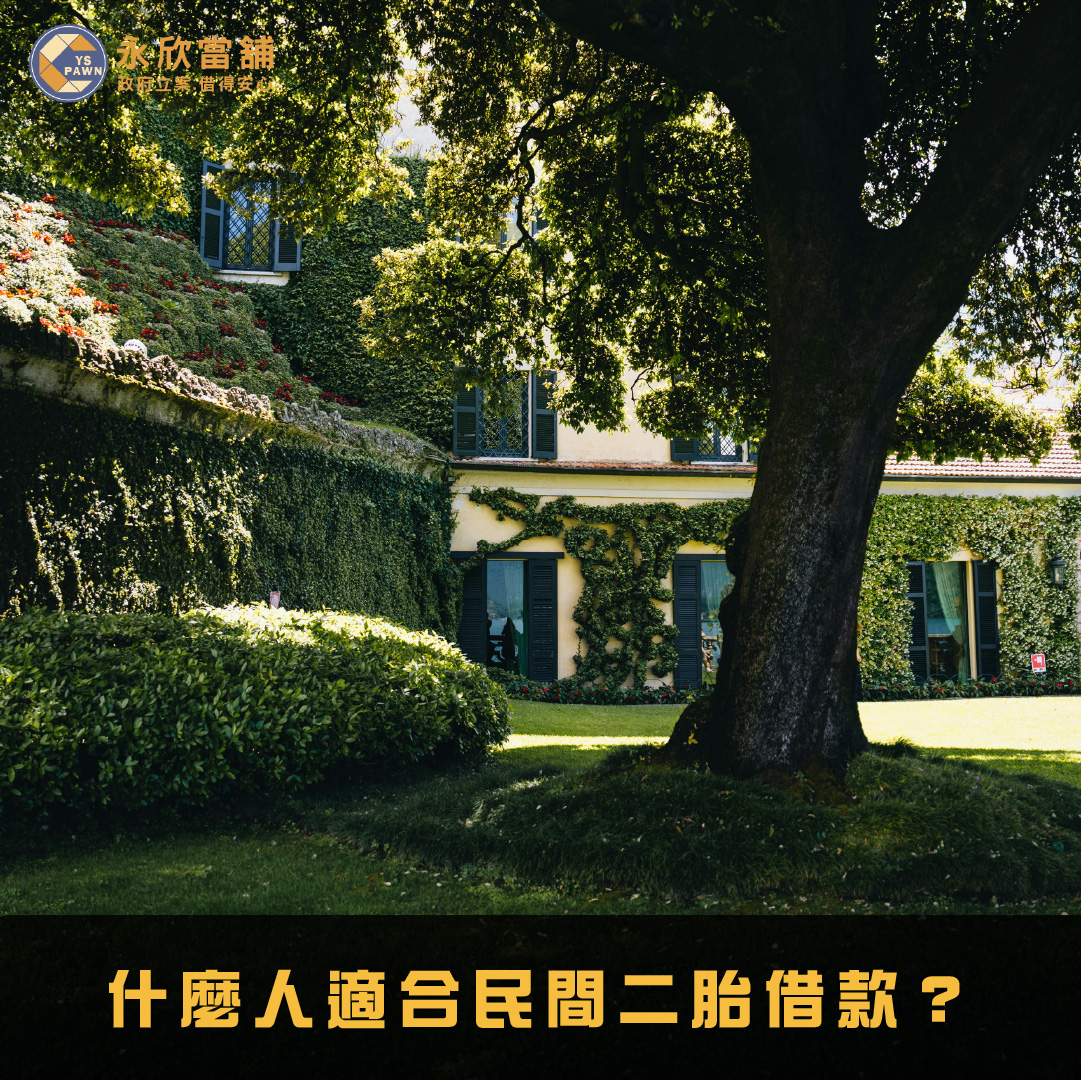 什麼人適合民間二胎借款?