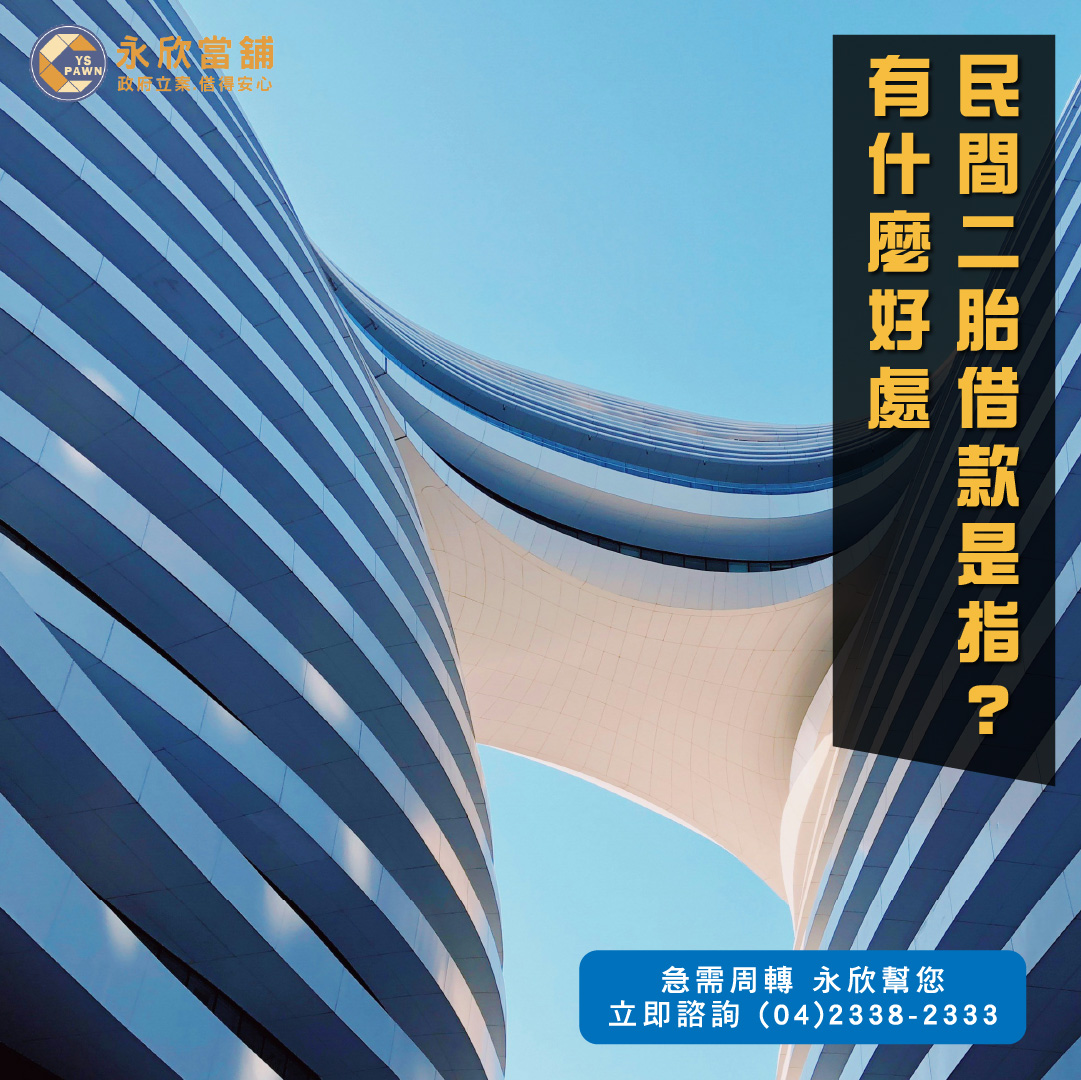 民間二胎借款是指?有什麼好處