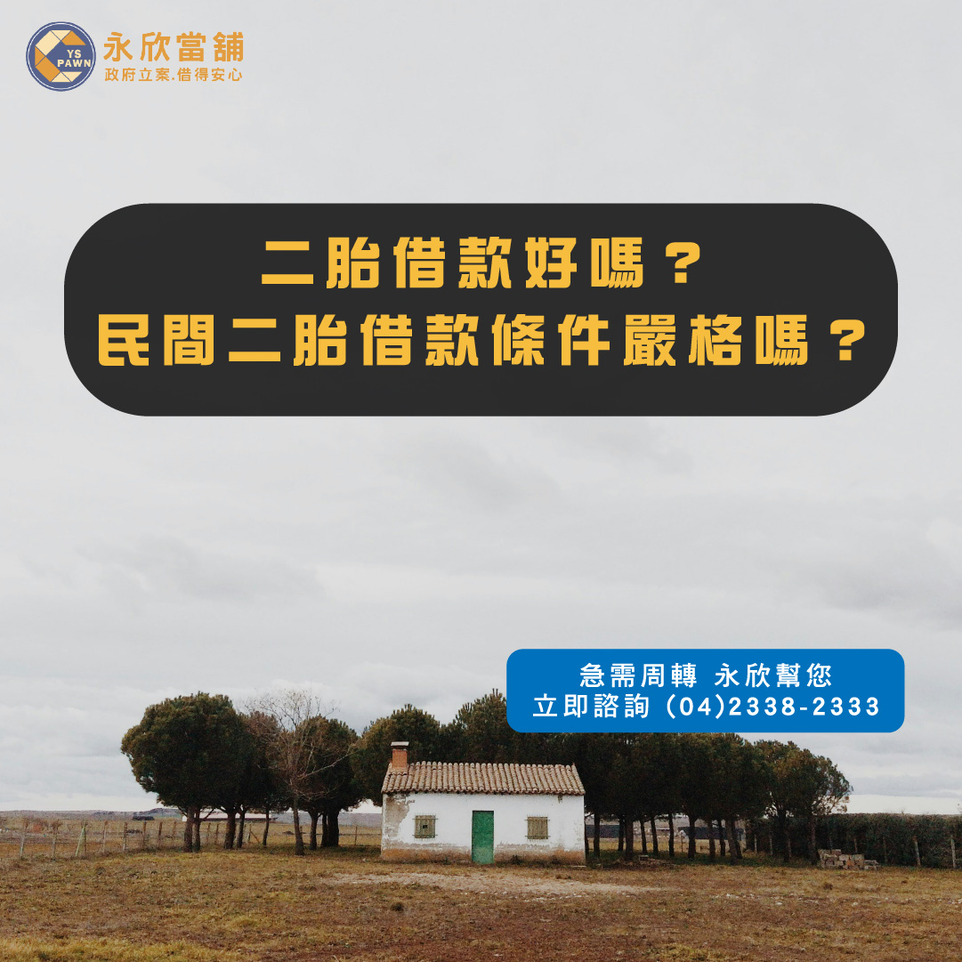 二胎借款好嗎?民間二胎借款條件嚴格嗎?