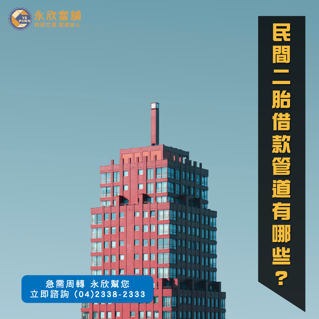 民間二胎借款管道有哪些?