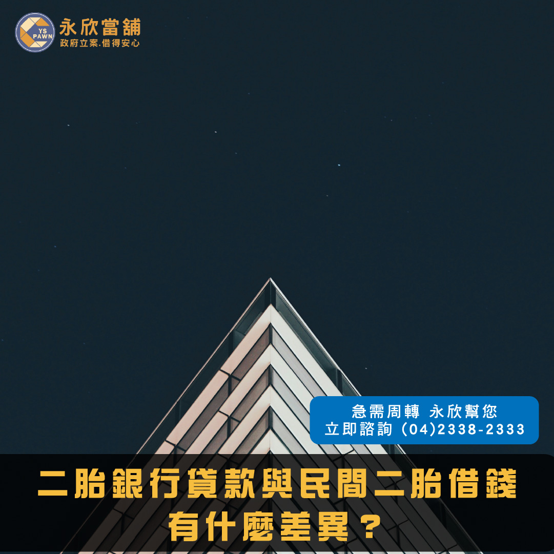 二胎銀行貸款與民間二胎借錢有什麼差異?