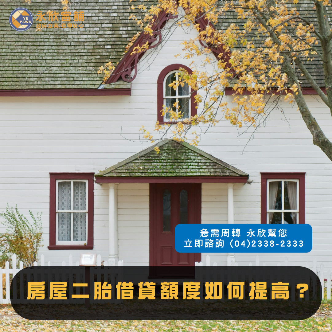 房屋二胎借貸額度如何提高?