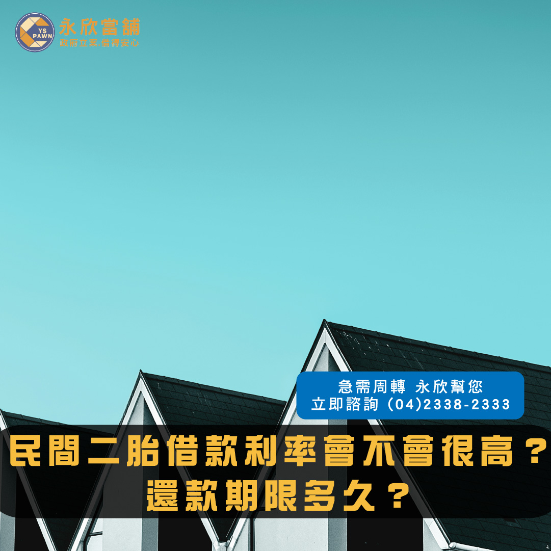 民間二胎借款利率會不會很高?還款期限多久?