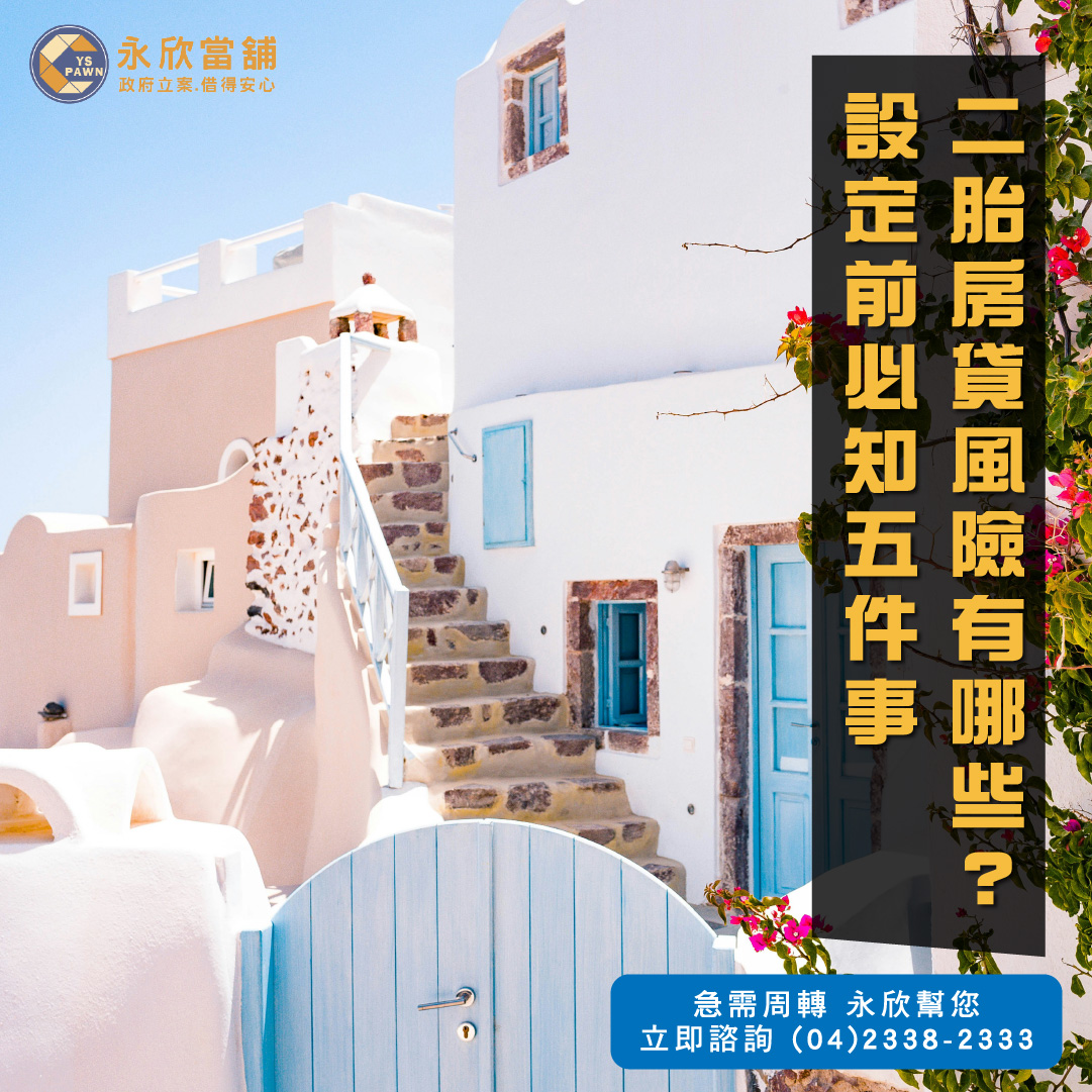 二胎房貸風險有哪些?設定前必知五件事