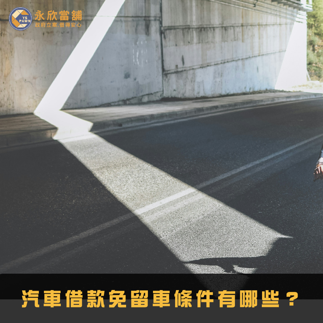 汽車借款免留車條件有哪些?
