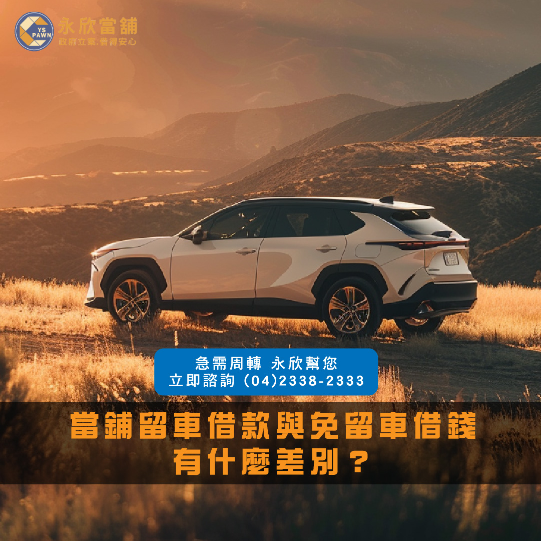 當鋪留車借款與免留車借錢有什麼差別?