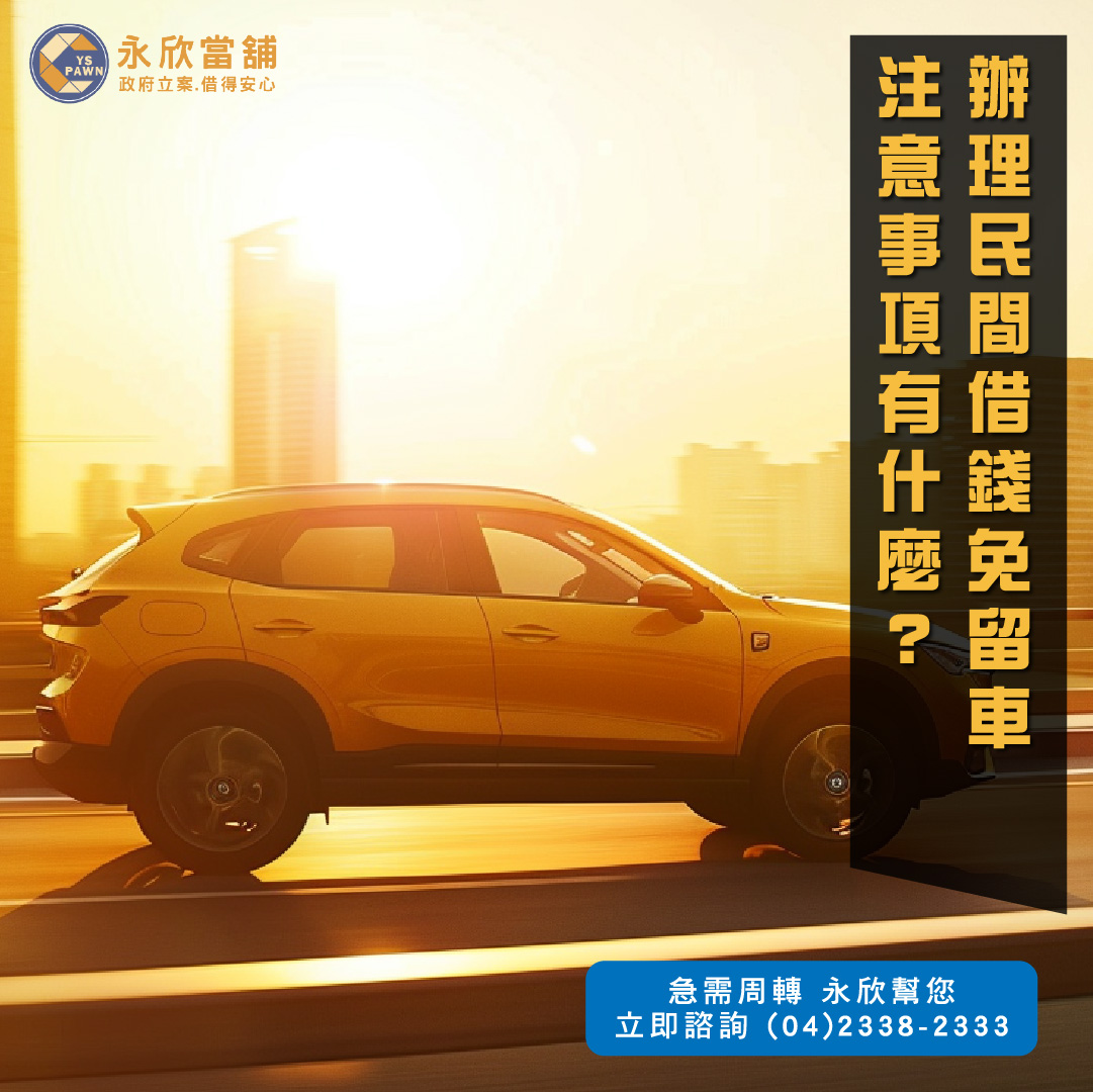 辦理民間借錢免留車注意事項有什麼?