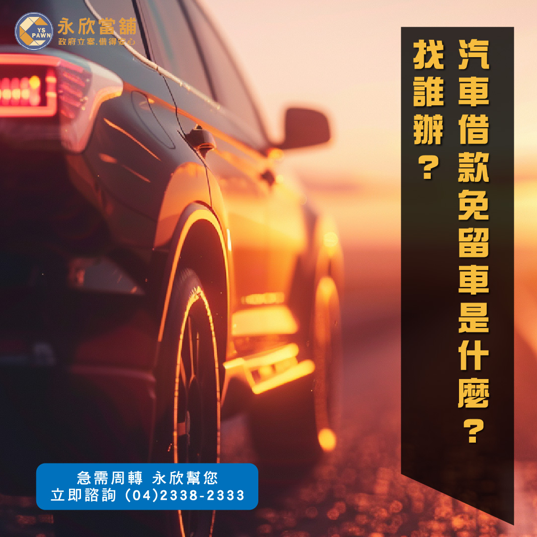 汽車借款免留車是什麼?找誰辦?