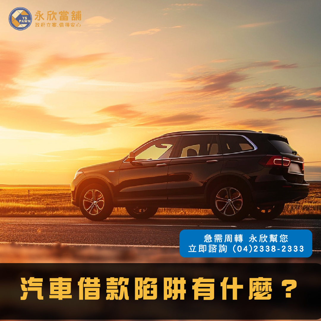 汽車借款陷阱有什麼?