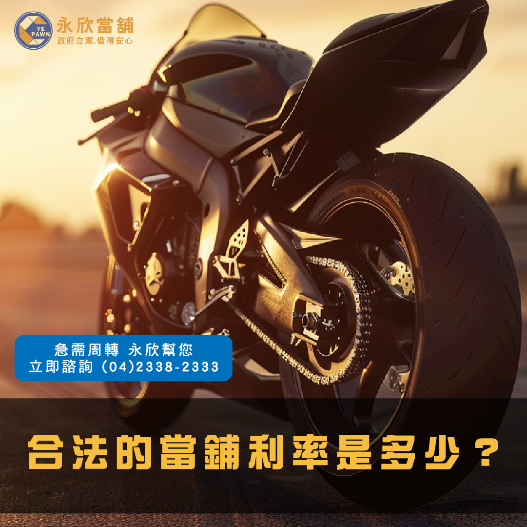 合法的當鋪利率是多少?