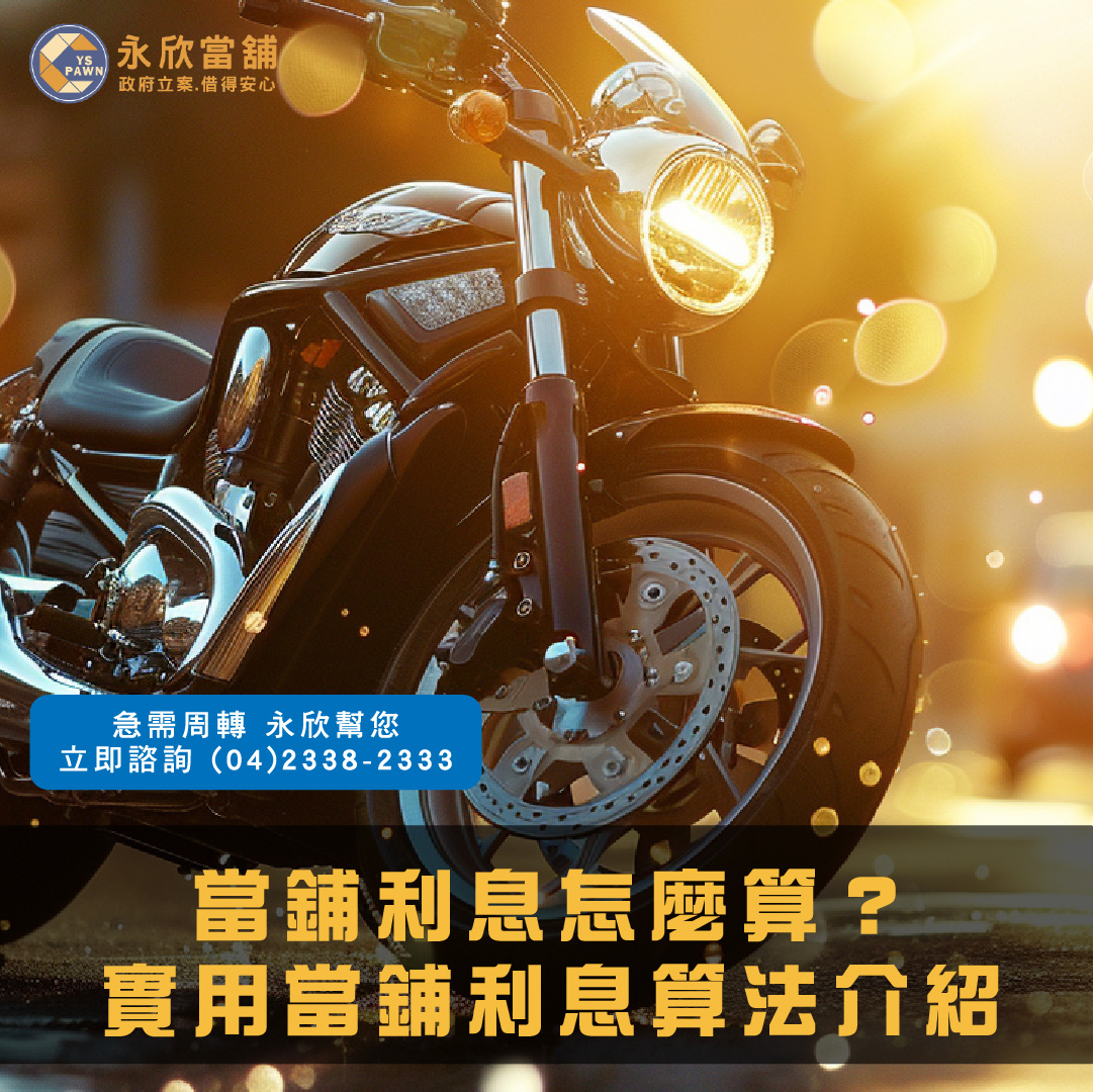 當鋪利息怎麼算?實用當鋪利息算法介紹