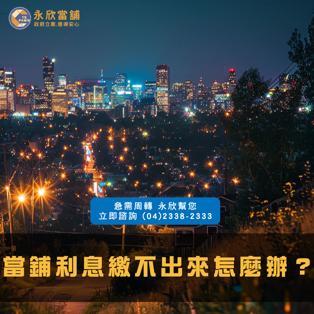 當鋪利息繳不出來怎麼辦?