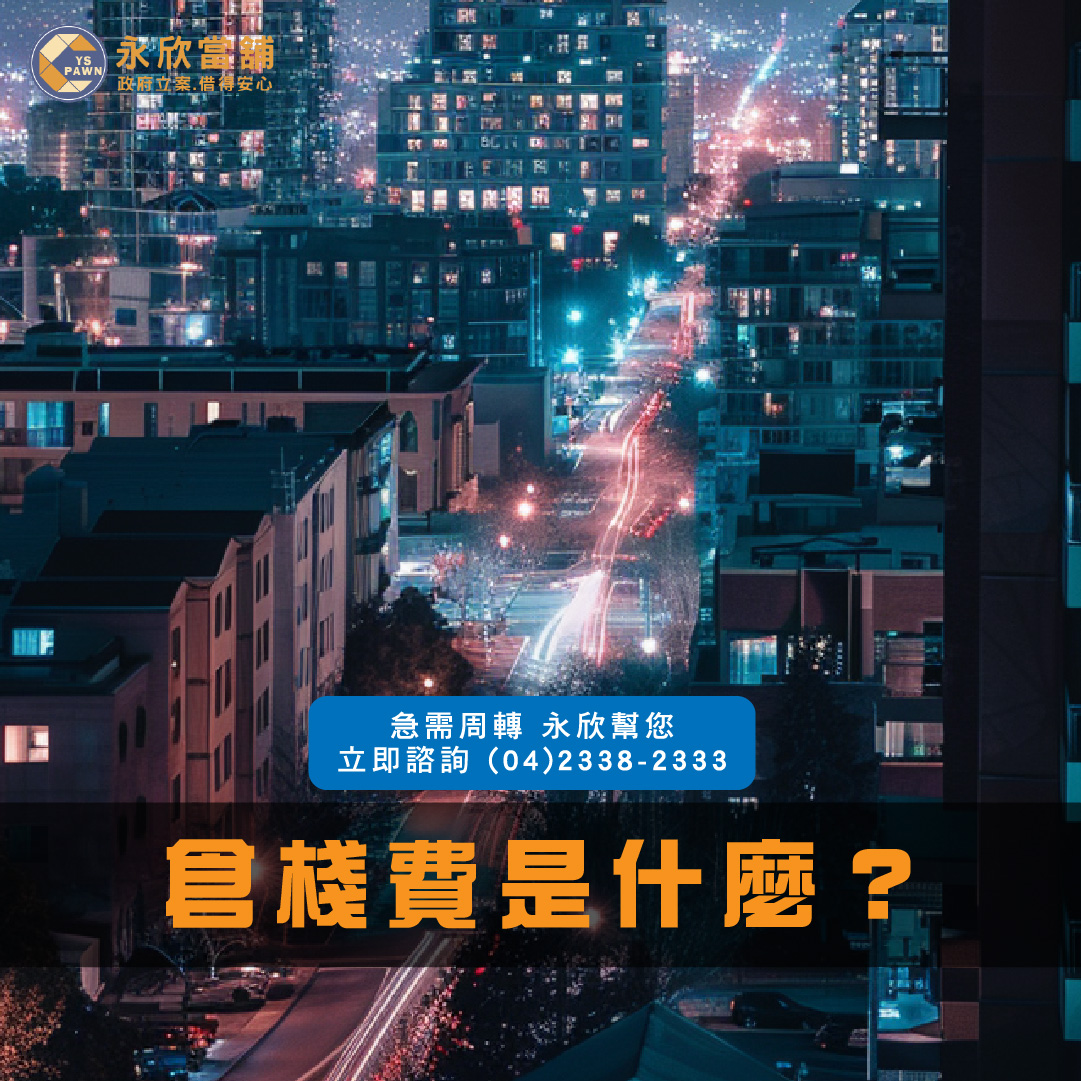 倉棧費是什麼?
