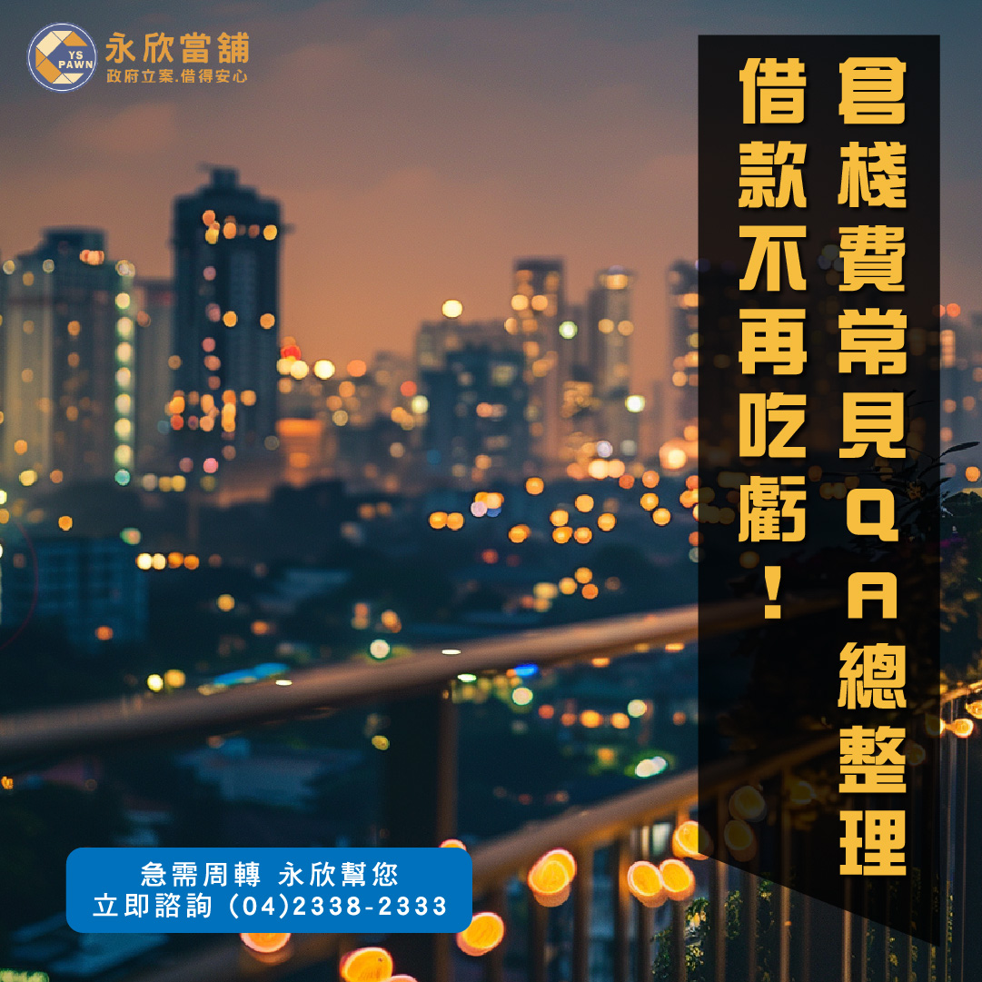 倉棧費常見QA總整理,借款不再吃虧!
