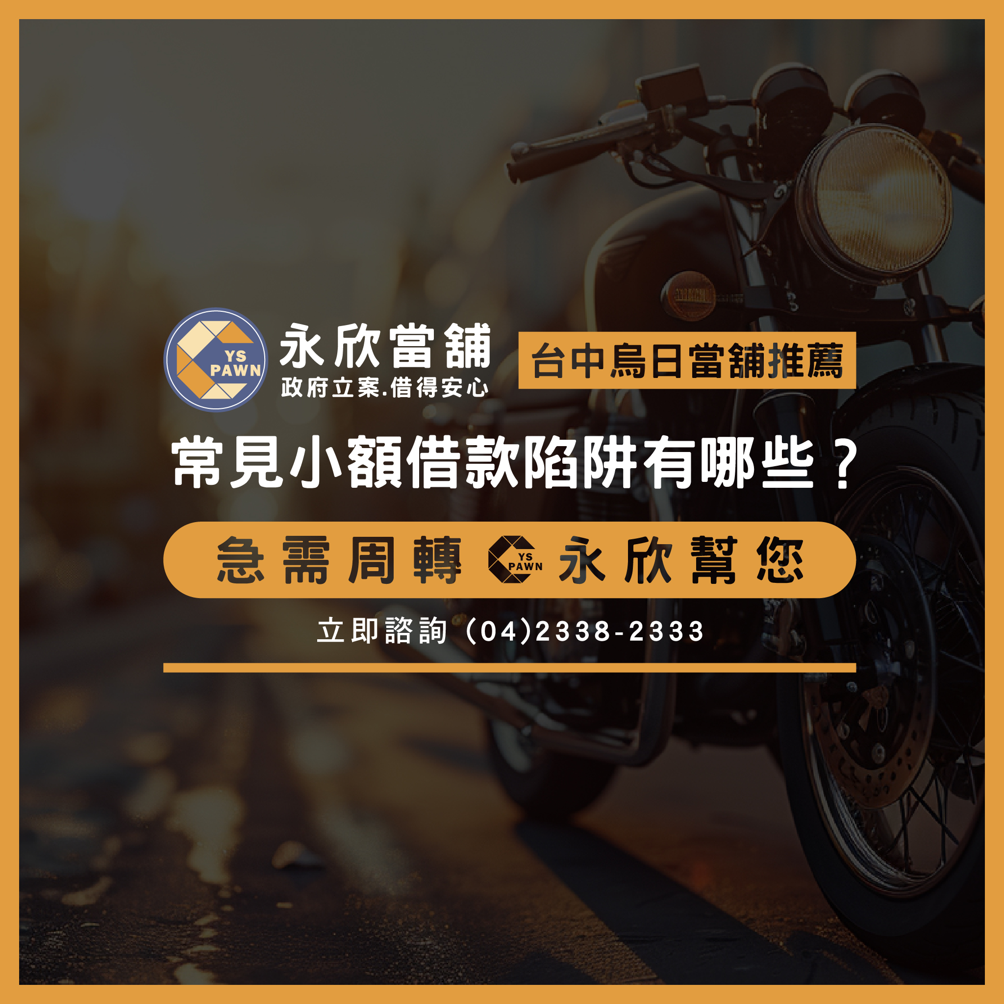 常見小額借款陷阱有哪些?