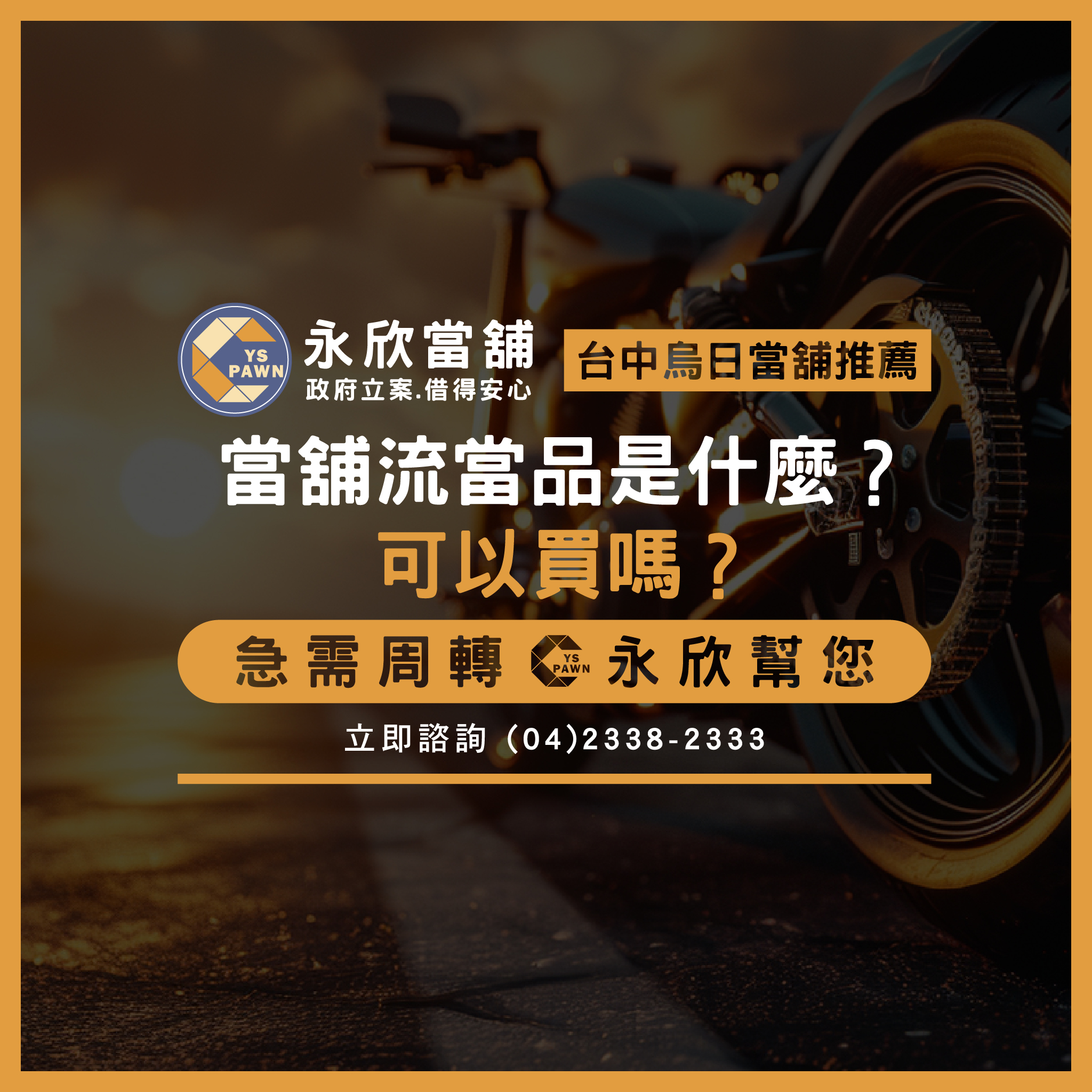 當舖流當品是什麼?可以買嗎?