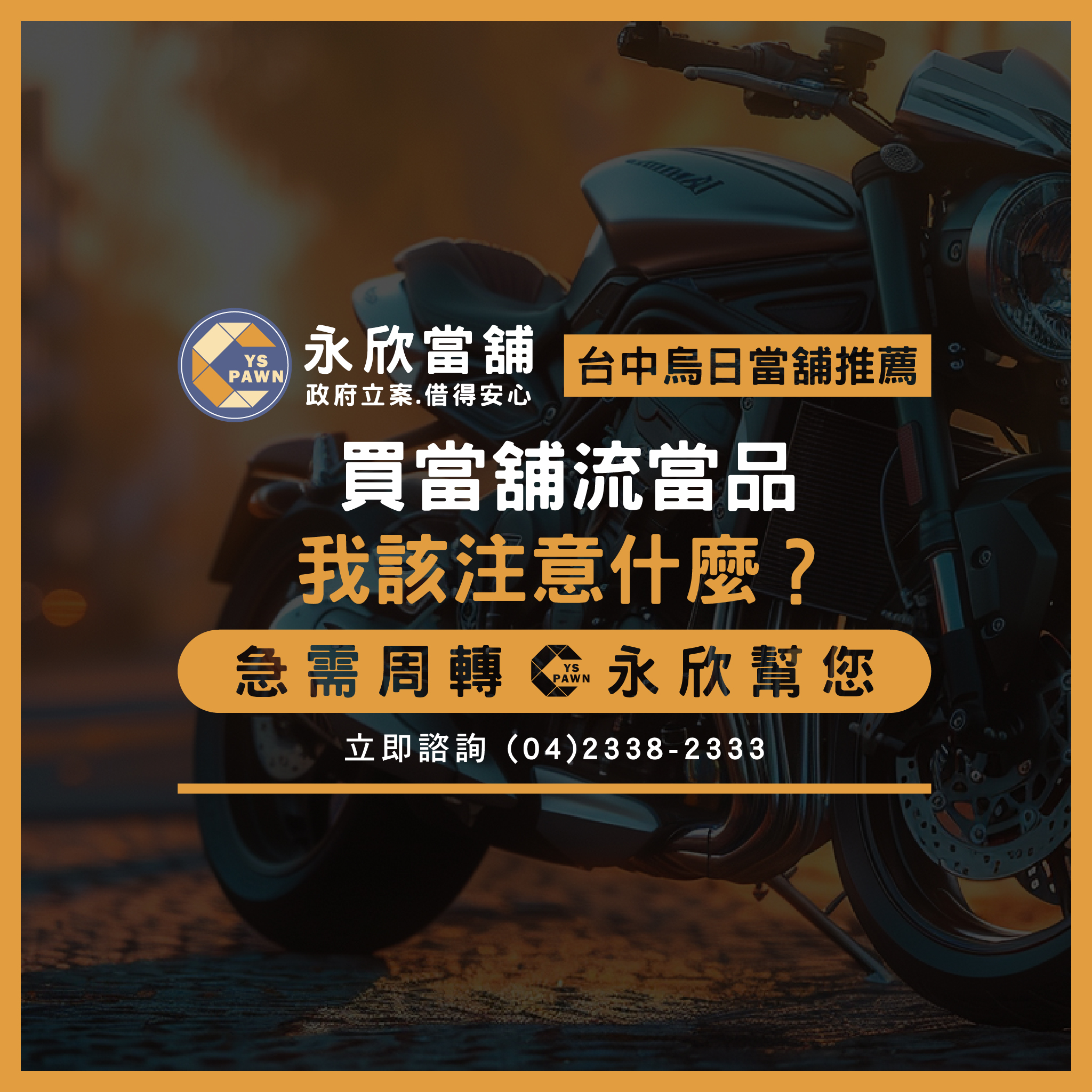 買當舖流當品 我該注意什麼?
