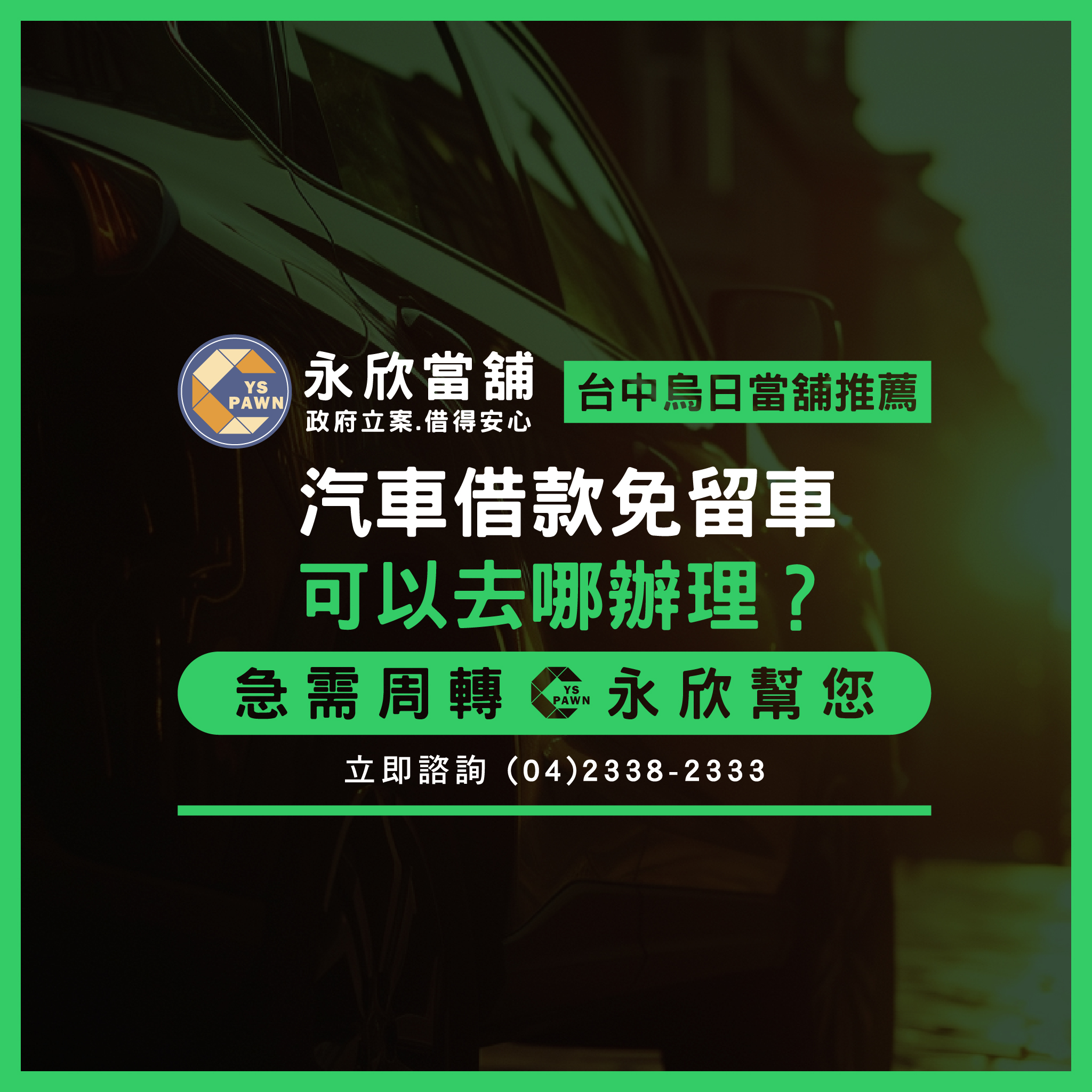 汽車借款免留車可以去哪辦理?