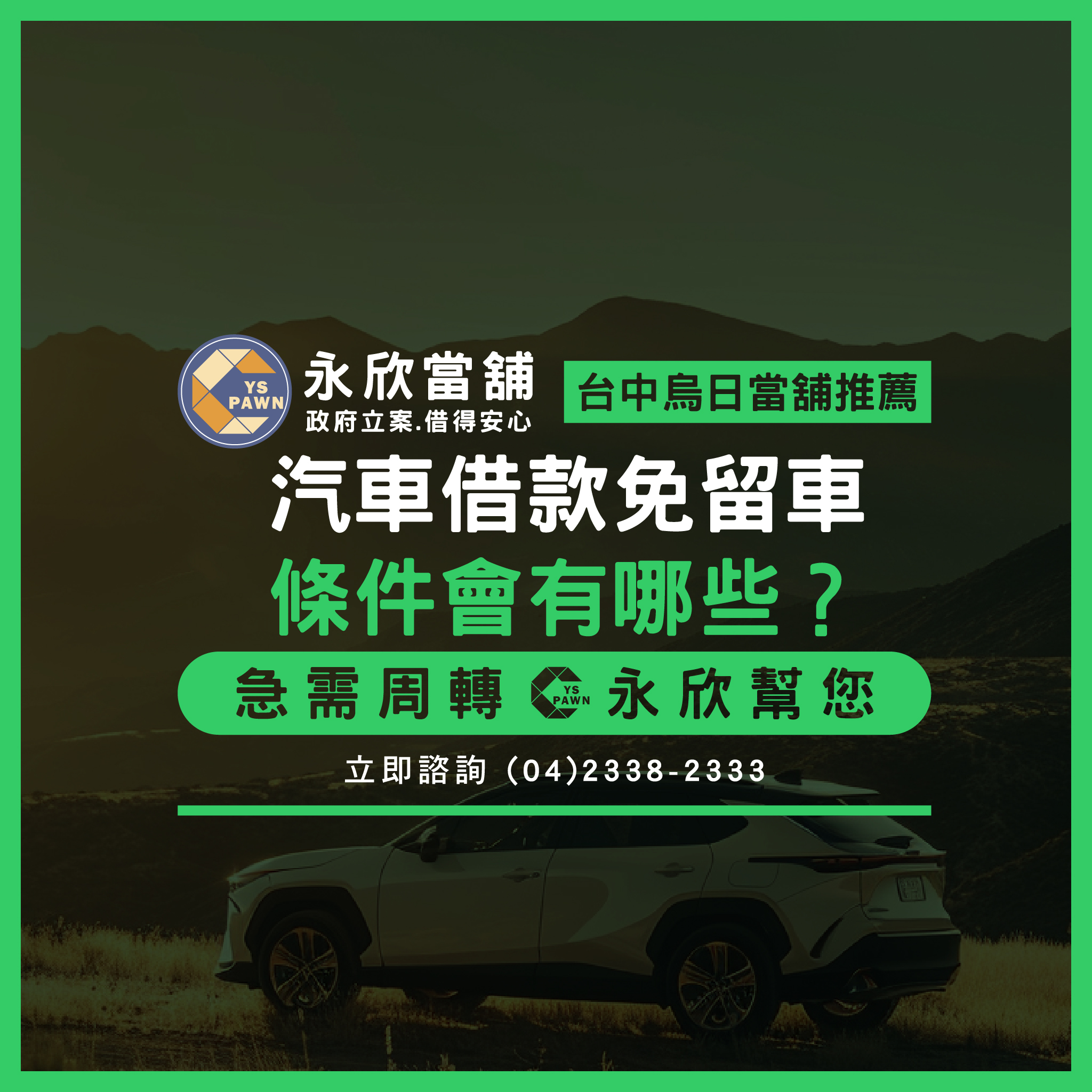 汽車借款免留車條件會有哪些?