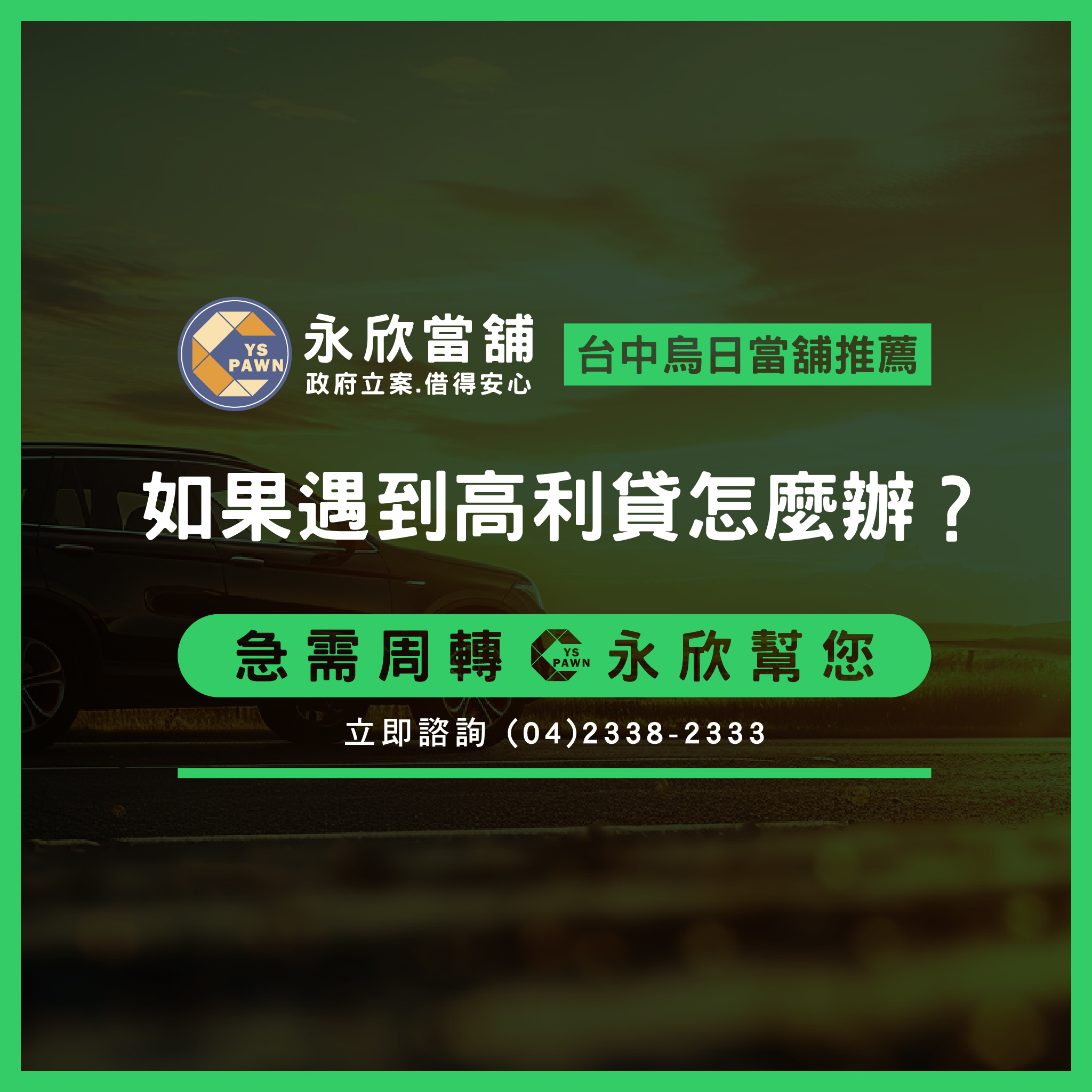 如果遇到高利貸怎麼辦?