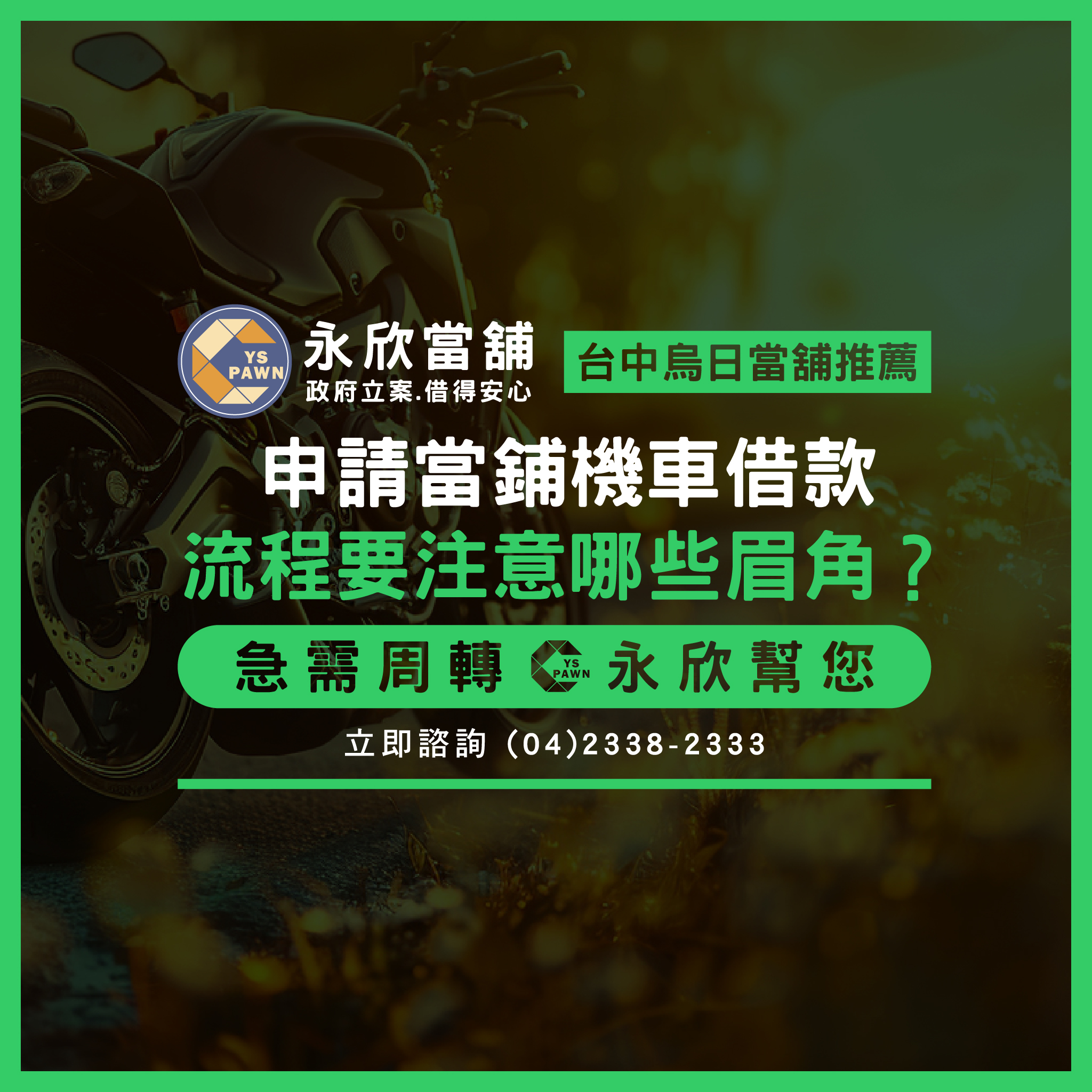 申請當鋪機車借款流程要注意哪些眉角?