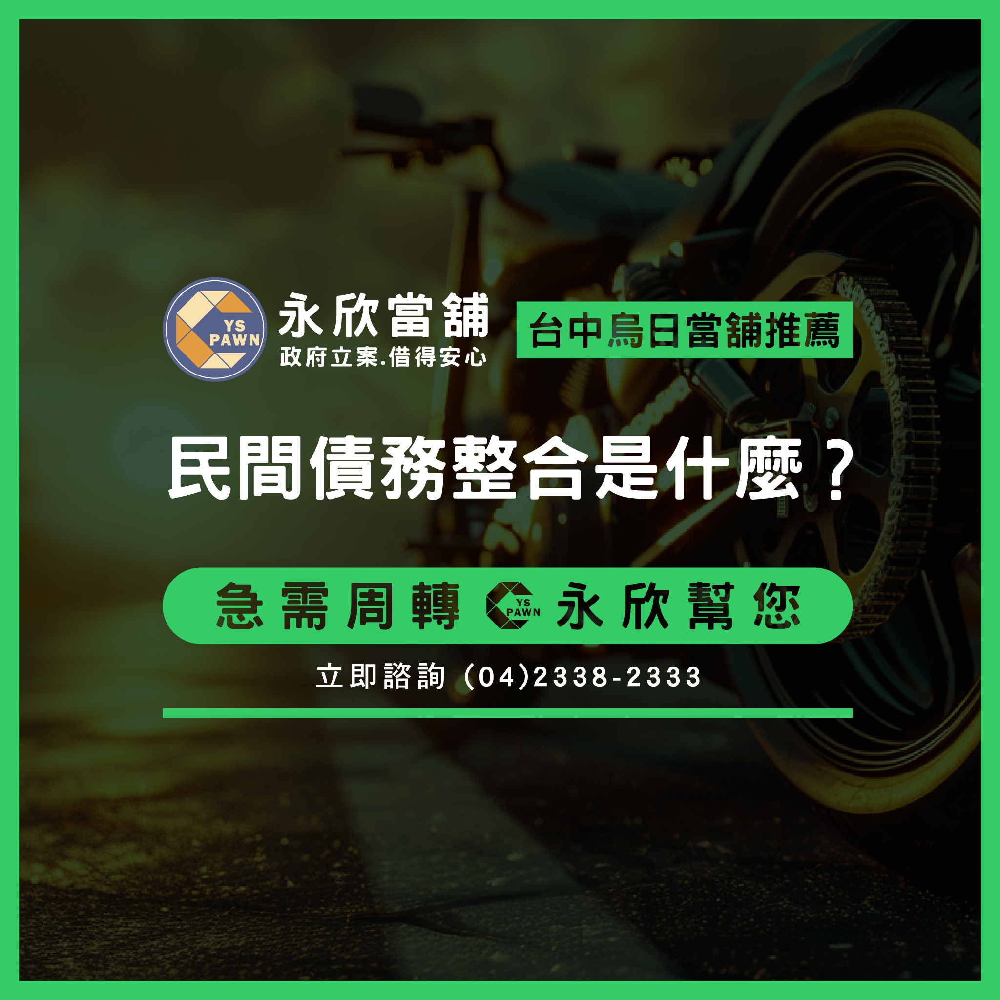 民間債務整合是什麼?