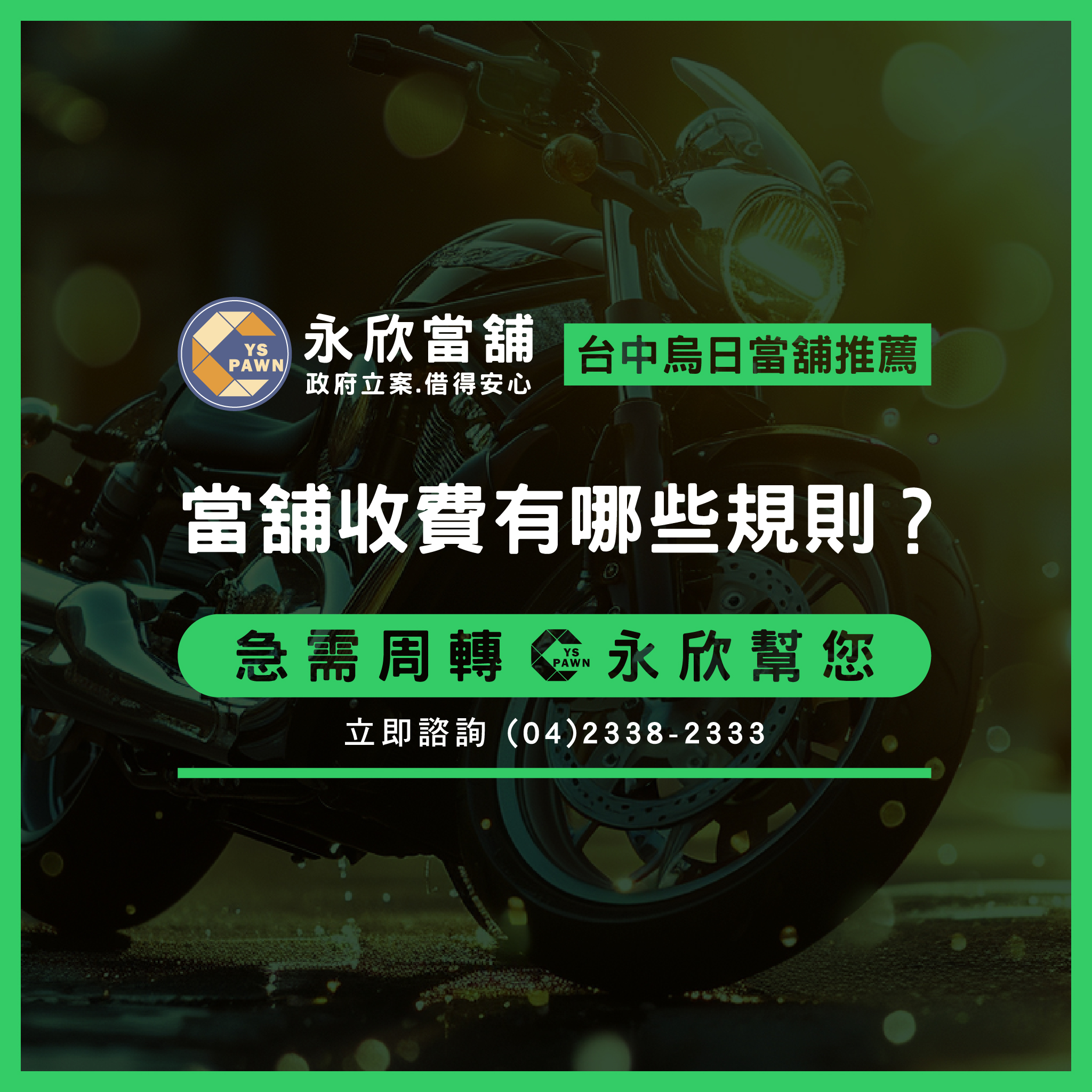當舖收費有哪些規則?