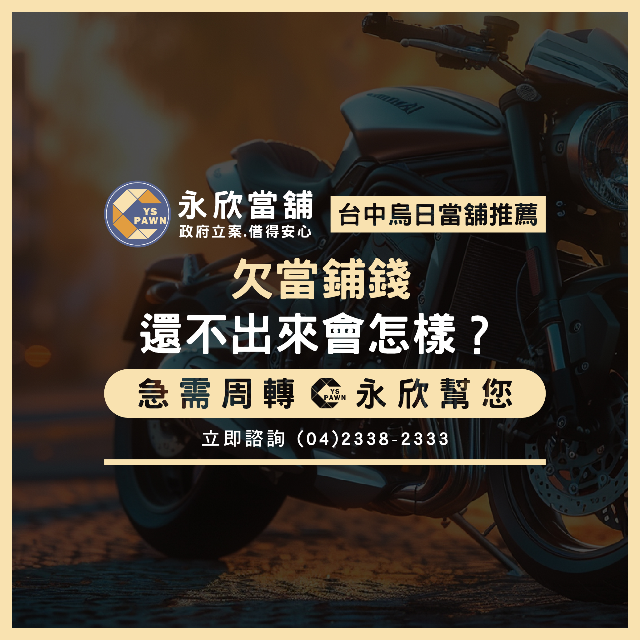 欠當鋪錢還不出來會怎樣?