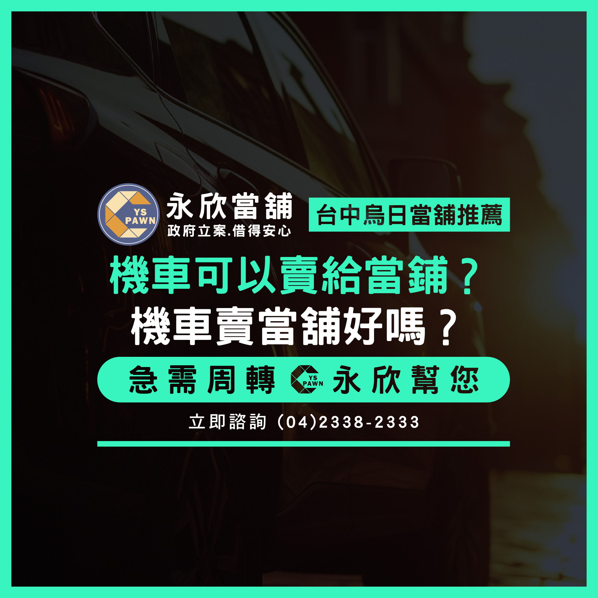 機車可以賣給當鋪?機車賣當舖好嗎?